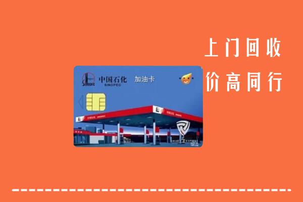 洛浦县回收加油卡
