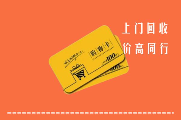 洛浦县回收购物卡